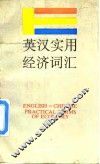 英汉实用经济词汇 封面
