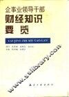 企事业领导干部财经知识要览 封面