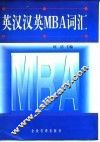 英汉汉英MBA词汇 封面