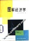 图解经济学 封面