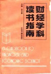 财经学科读书指南 封面