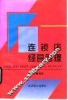 连锁店经营管理 封面