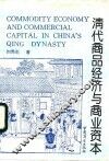 清代商品经济与商业资本 封面
