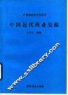 中国近代商业史稿 封面