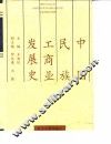 中国民族工商业发展史 封面