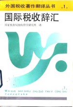 国际税收辞汇 封面