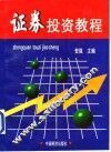 证券投资教程 封面