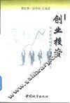 创业投资  知识经济时代的创业新概念 封面