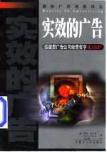 实效的广告 达彼思广告公司经营哲学 USP 封面