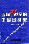 迈向21世纪的中国金融业 封面