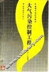大气污染控制工程 封面