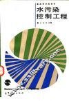 水污染控制工程 封面