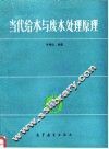 当代给水与废水处理原理 封面