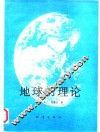 地球的理论 电子书封面