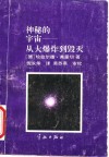 神秘的宇宙  从大爆炸到毁灭 封面