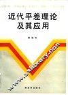 近代平差理论及其应用 封面