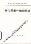 物化探图件编制规范 封面