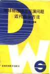 地球物理场正反演问题近代数学方法  国家自然科学基金资助项目 封面