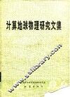 地球物理学报  第33卷  专辑Ⅱ  1990  计算地球物理研究文集 封面