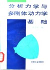 分析力学与多刚体动力学基础 封面
