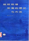 地球物理反演的理论与方法 封面