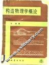 构造物理学概论 封面