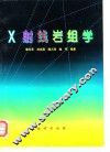 X射线岩组学 电子书封面