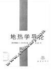 地热学导论 封面