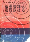 地震波理论 封面