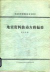 地震资料波动方程偏移 封面
