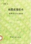 地震成像技术  有限差分法偏移 封面