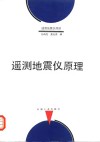 遥测地震仪原理 封面