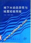 地下水动态异常与地震短临预报 封面