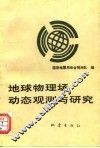 地球物理场动态观测与研究 封面