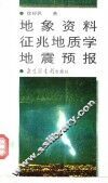 地象资料·征兆地质学·地震预报 封面