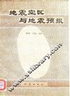 地震空区与地震预报 封面