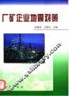 厂矿企业地震对策 封面