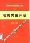 地震灾害评估 封面