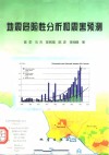 地震危险性分析和震害预测 封面