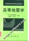 高等地震学 封面