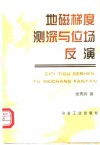 地磁梯度测深与位场反演 封面
