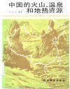 中国的火山温泉和地热资源 封面
