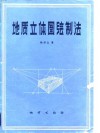地质立体图绘制法 封面