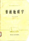 普通地质学 封面