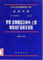 中华人民共和国地质矿产部地质专报  4  矿床与矿产  第53号  罗霄-武夷隆起及郴州-上饶坳陷成矿规律及预测 封面