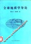 全球地质学导论 封面