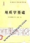 石油技工学校试用教材  地质学基础 封面