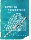 有限变形几何学及其在地质学中的应用 封面
