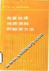 电算处理地质资料的数学方法 封面