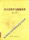 动力沉积学与陆相沉积 封面